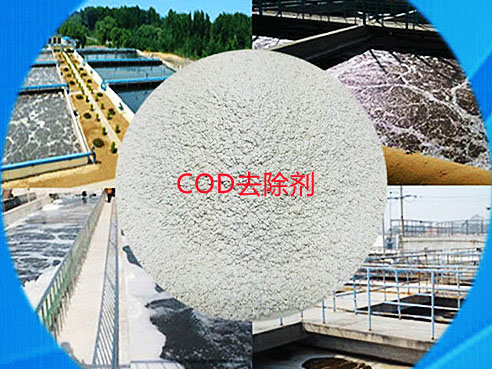 COD去除剂