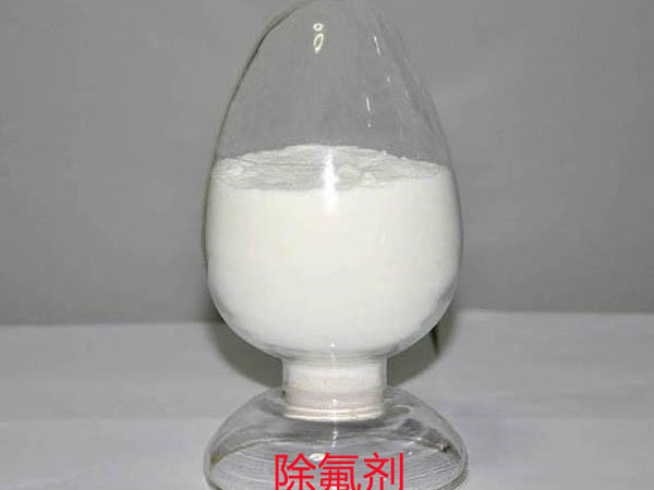 除氟剂